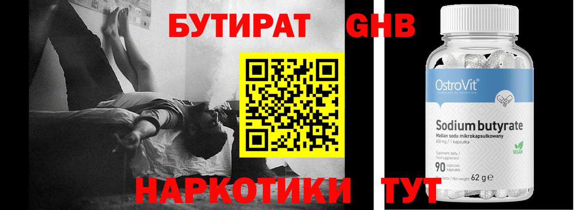 БУТИРАТ бутандиол  Вход с VPN  Дюртюли 